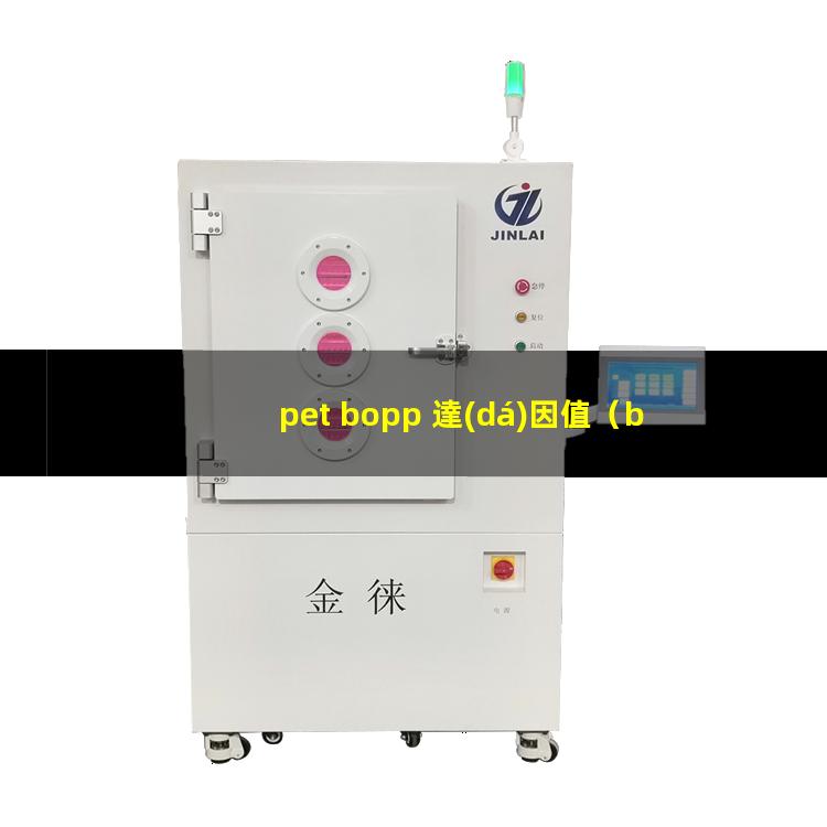 pet bopp 達(dá)因值